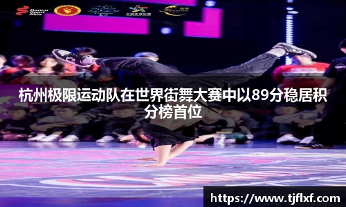 杭州极限运动队在世界街舞大赛中以89分稳居积分榜首位