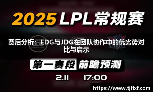 赛后分析：EDG与JDG在团队协作中的优劣势对比与启示