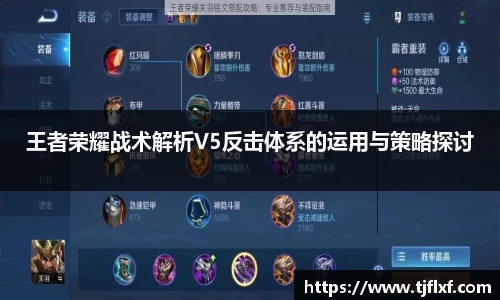 王者荣耀战术解析V5反击体系的运用与策略探讨