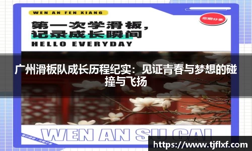 广州滑板队成长历程纪实：见证青春与梦想的碰撞与飞扬