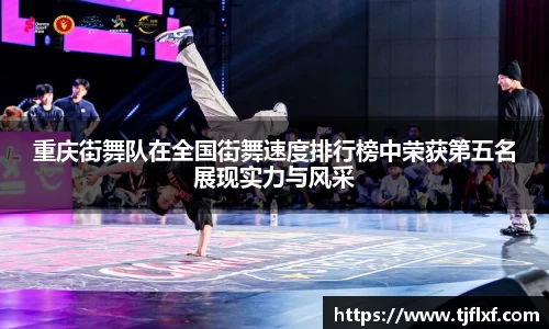 重庆街舞队在全国街舞速度排行榜中荣获第五名展现实力与风采