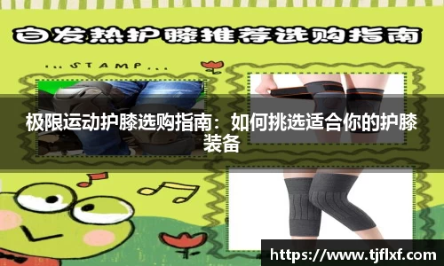 极限运动护膝选购指南：如何挑选适合你的护膝装备