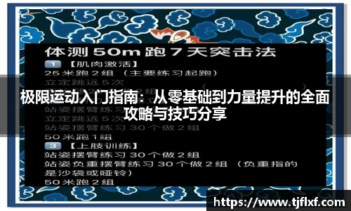 极限运动入门指南：从零基础到力量提升的全面攻略与技巧分享