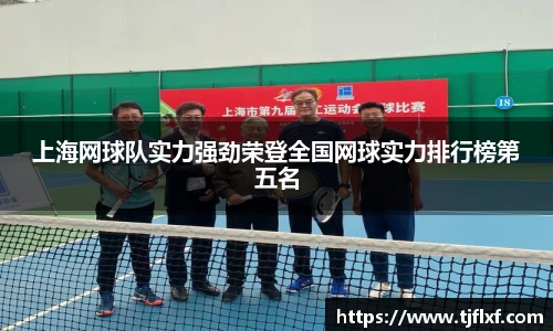上海网球队实力强劲荣登全国网球实力排行榜第五名