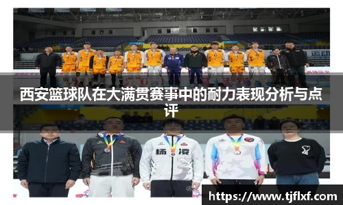 西安篮球队在大满贯赛事中的耐力表现分析与点评