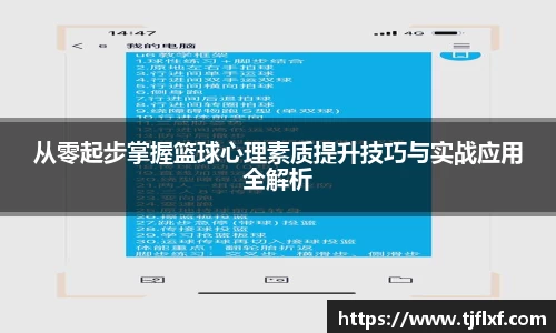 从零起步掌握篮球心理素质提升技巧与实战应用全解析