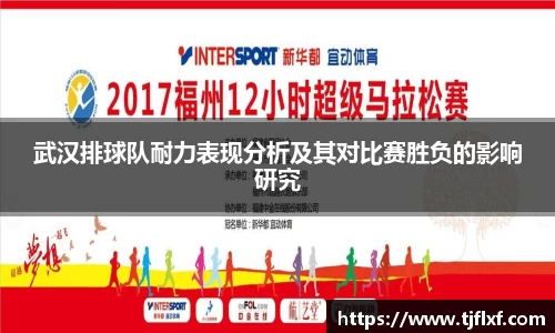 武汉排球队耐力表现分析及其对比赛胜负的影响研究