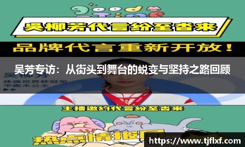 吴芳专访：从街头到舞台的蜕变与坚持之路回顾