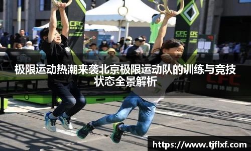 极限运动热潮来袭北京极限运动队的训练与竞技状态全景解析