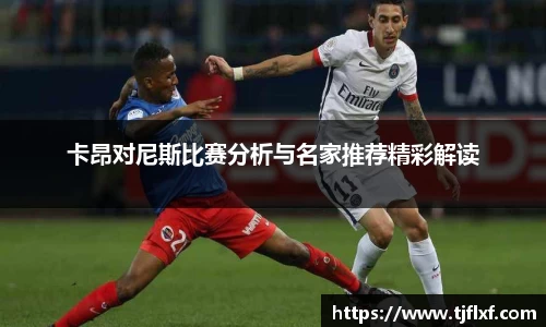 卡昂对尼斯比赛分析与名家推荐精彩解读