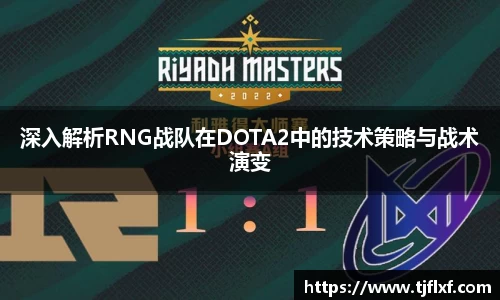 深入解析RNG战队在DOTA2中的技术策略与战术演变