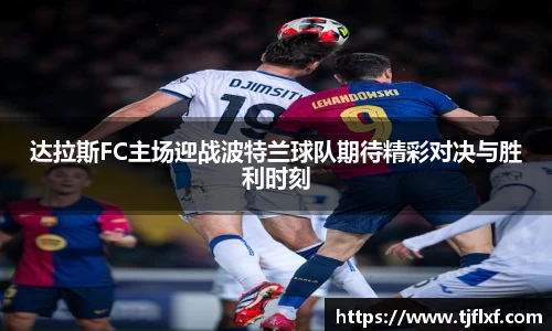 达拉斯FC主场迎战波特兰球队期待精彩对决与胜利时刻