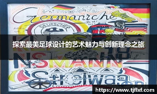 探索最美足球设计的艺术魅力与创新理念之旅