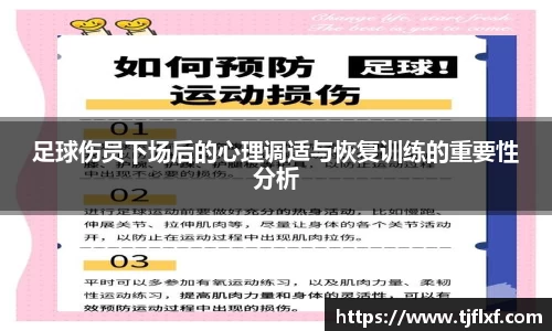 足球伤员下场后的心理调适与恢复训练的重要性分析